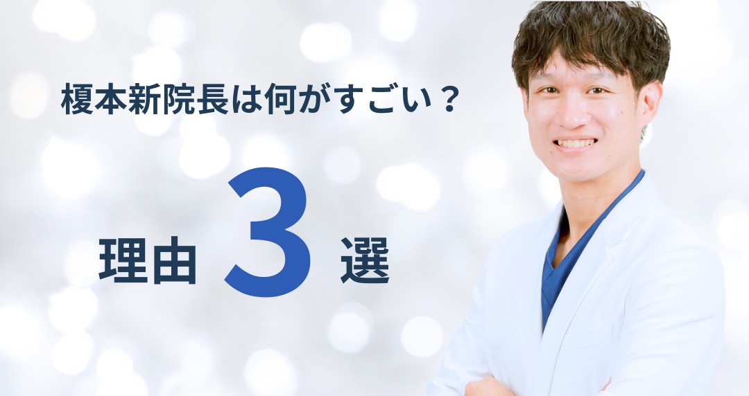 榎本医師はなぜ人気？